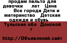 продам пальто для девочки 7-9 лет › Цена ­ 600 - Все города Дети и материнство » Детская одежда и обувь   . Тульская обл.,Донской г.